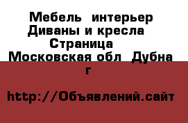 Мебель, интерьер Диваны и кресла - Страница 2 . Московская обл.,Дубна г.